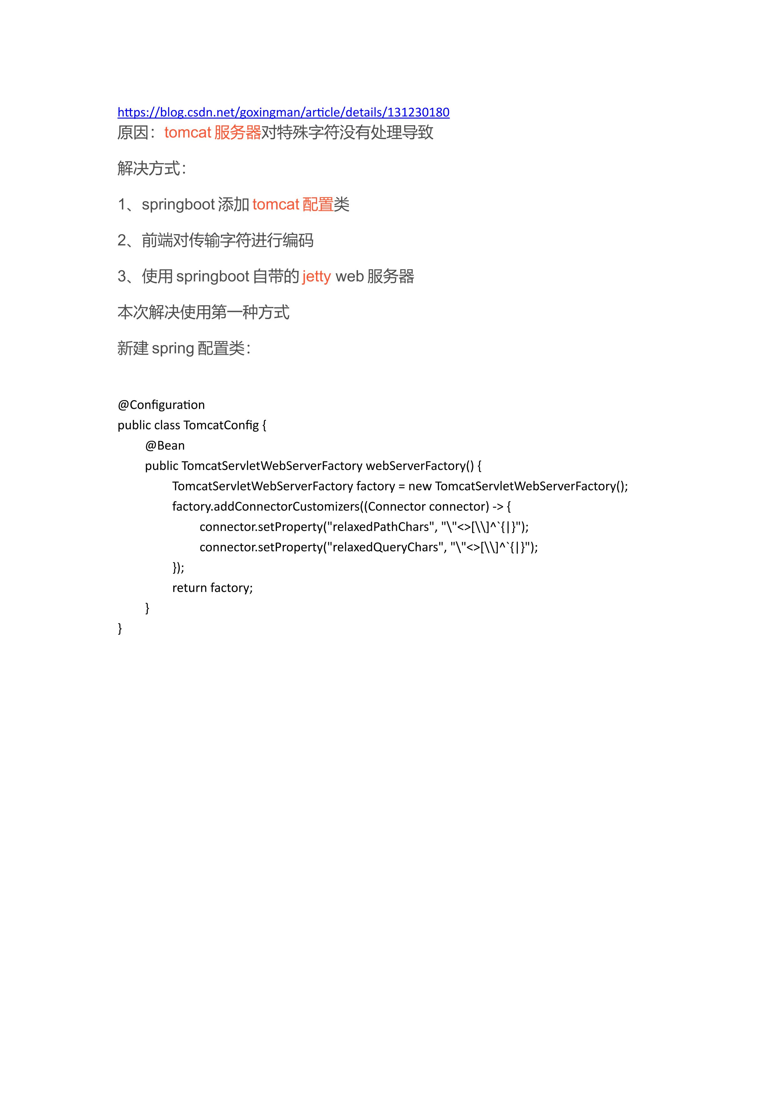 springboot解决报错：The valid characters are defined in RFC 7230 and RFC
