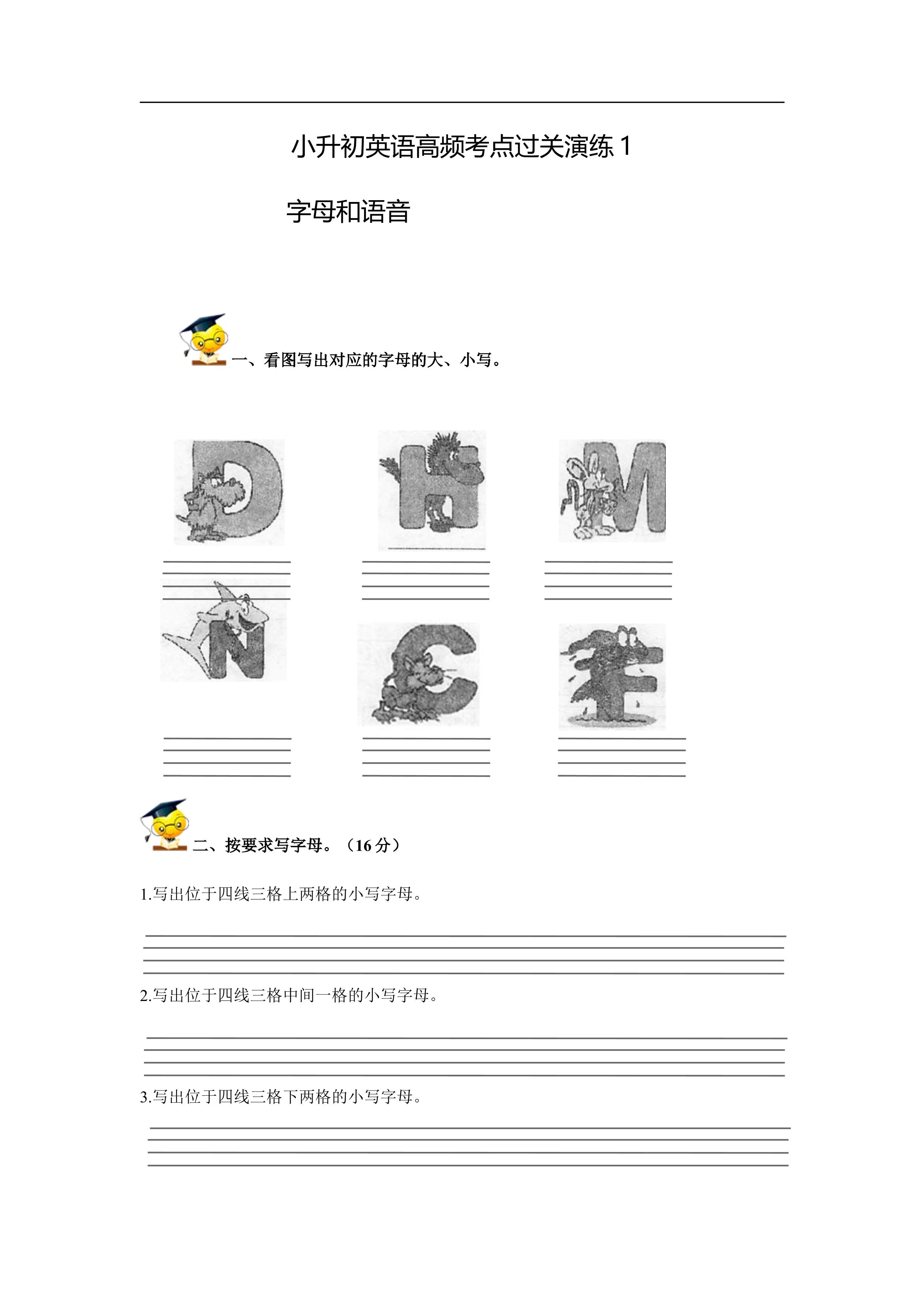 小升初英语高频考点过关演练1-字母和语音
